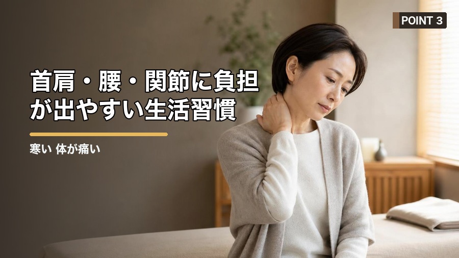 寒い 体が痛い原因は？冷えと筋肉のこわばりを整える方法 見出し画像3