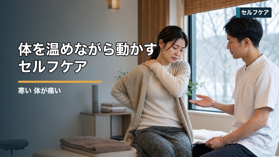 寒い 体が痛い原因は？冷えと筋肉のこわばりを整える方法 見出し画像4