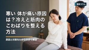 寒い 体が痛い原因は？冷えと筋肉のこわばりを整える方法 タイトル画像
