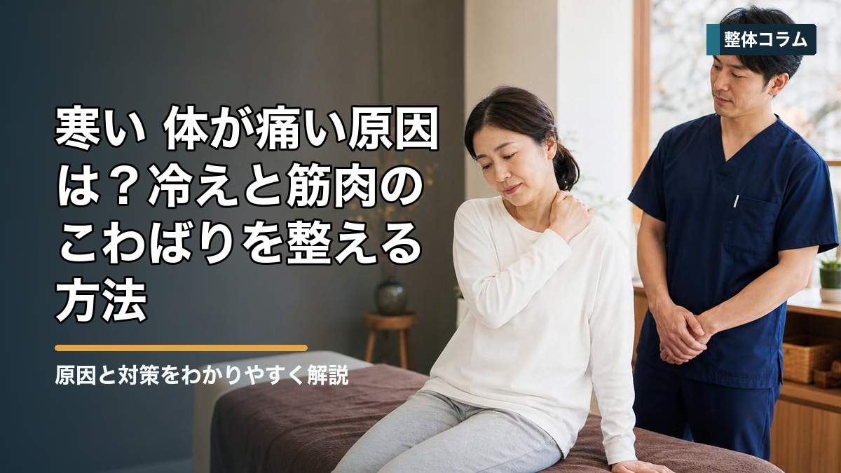 寒い 体が痛い原因は？冷えと筋肉のこわばりを整える方法 タイトル画像