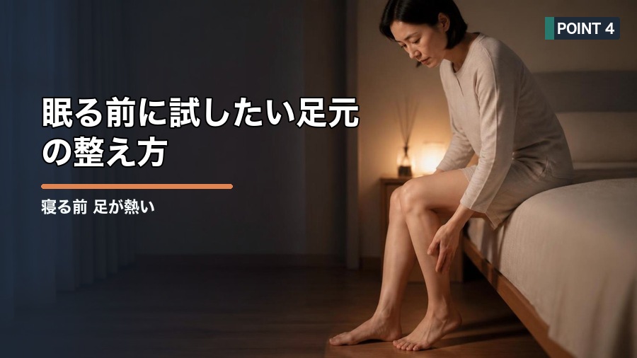 寝る前 足が熱い原因は?眠りを妨げる熱感への対処法 見出し画像4