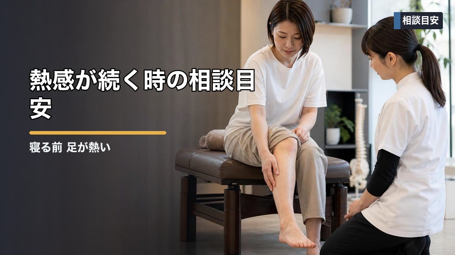 寝る前 足が熱い原因は?眠りを妨げる熱感への対処法 見出し画像5
