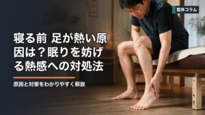 寝る前 足が熱い原因は？眠りを妨げる熱感への対処法 タイトル画像