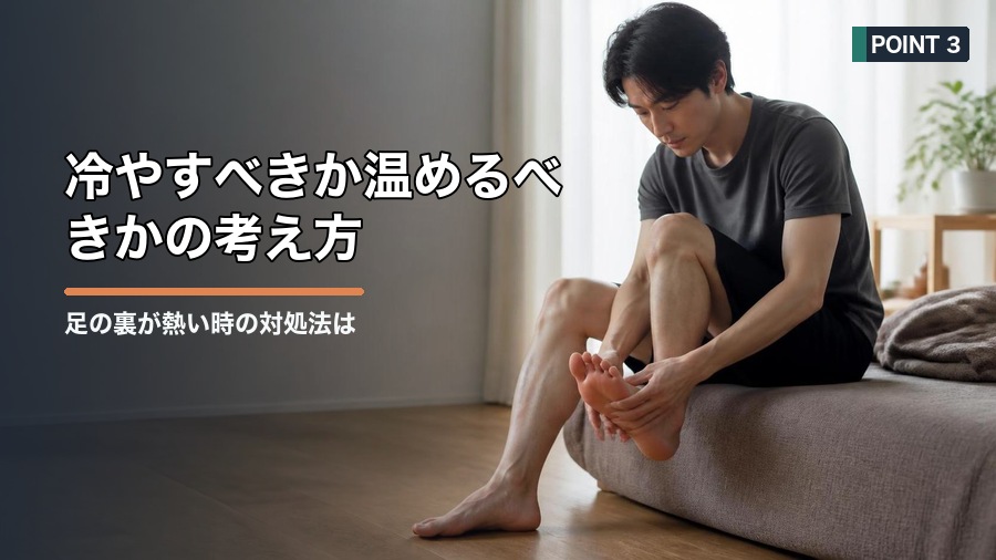 足の裏が熱い時の対処法は？冷やす前に確認したい原因と注意点 見出し画像3