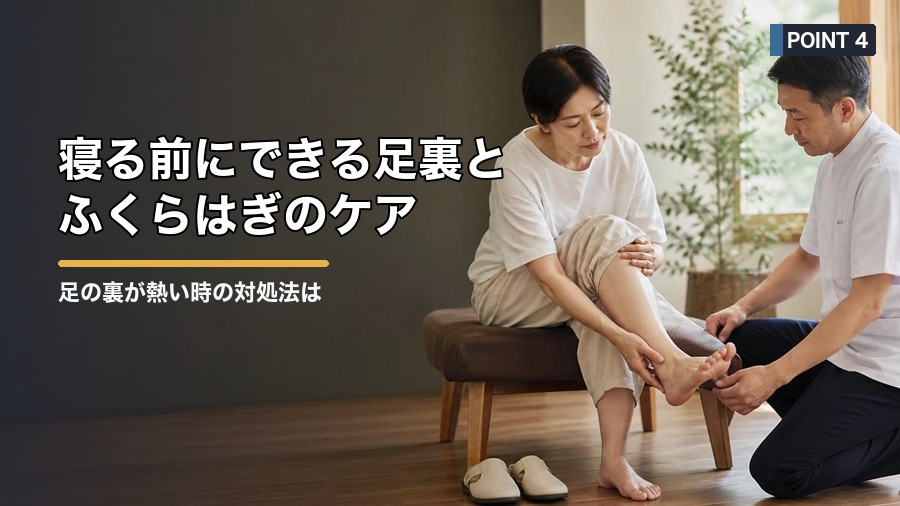 足の裏が熱い時の対処法は？冷やす前に確認したい原因と注意点 見出し画像4