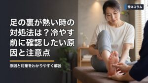 足の裏が熱い時の対処法は？冷やす前に確認したい原因と注意点 タイトル画像