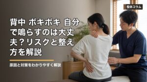 背中 ボキボキ 自分で鳴らすのは大丈夫？リスクと整え方を解説 タイトル画像
