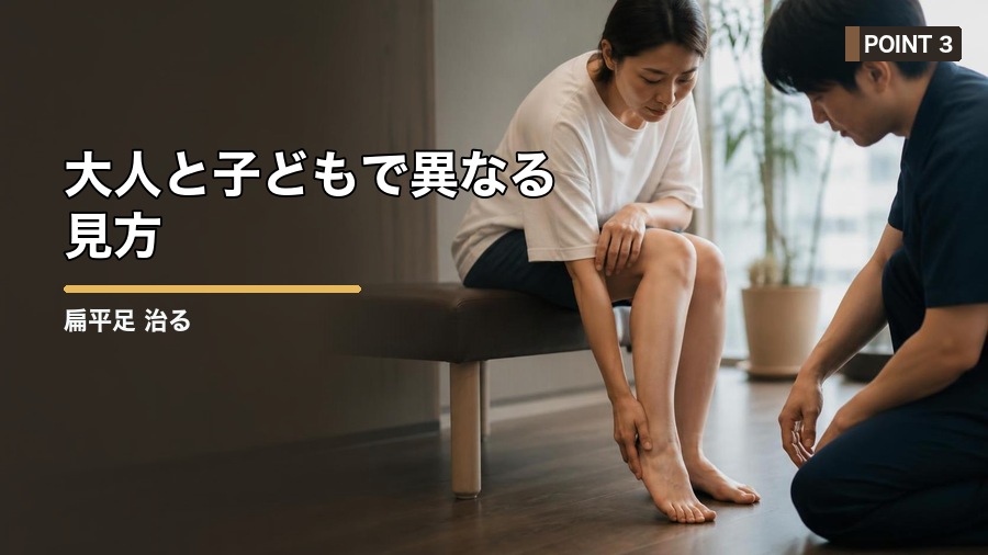 扁平足 治るの？大人と子どもで違う改善の考え方 見出し画像3
