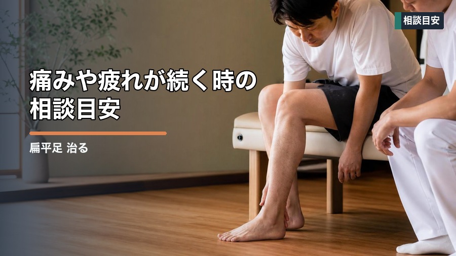 扁平足 治るの？大人と子どもで違う改善の考え方 見出し画像5