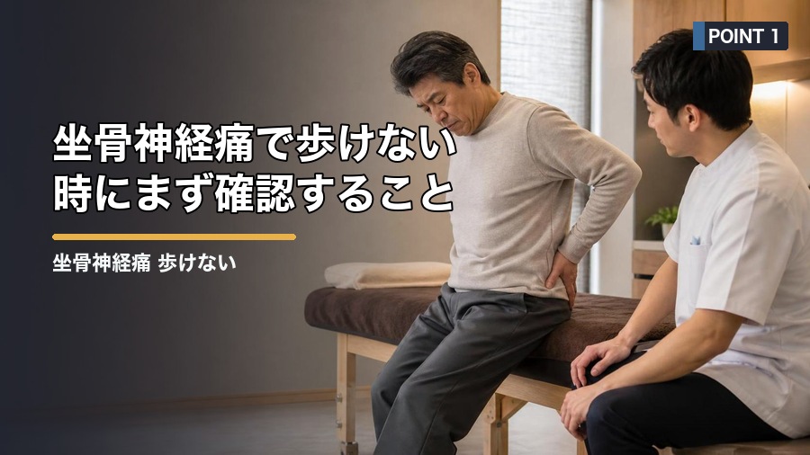 坐骨神経痛 歩けない時の原因と注意点｜無理をしない判断基準 見出し画像1