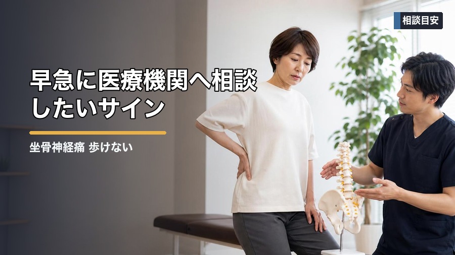 坐骨神経痛 歩けない時の原因と注意点｜無理をしない判断基準 見出し画像5