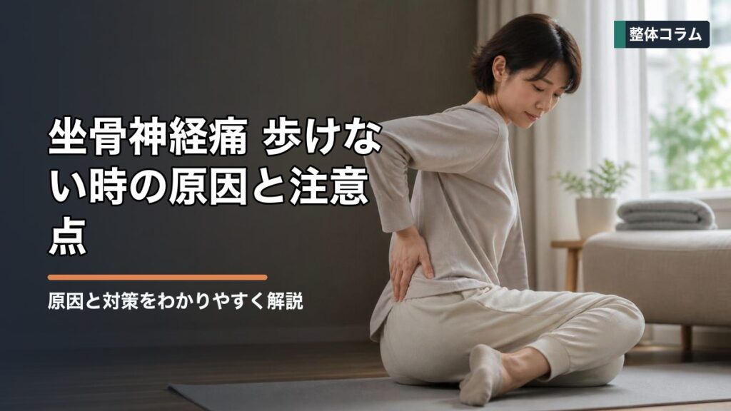 坐骨神経痛 歩けない時の原因と注意点｜無理をしない判断基準 タイトル画像