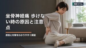 坐骨神経痛 歩けない時の原因と注意点｜無理をしない判断基準 タイトル画像